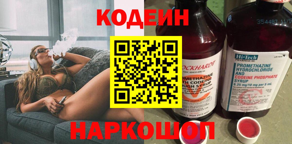 Шелехов  Кодеин напиток Lean (лин)  Вход с VPN 
