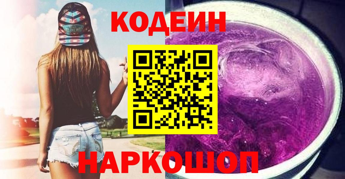 Кодеиновый сироп Lean Purple Drank Шелехов